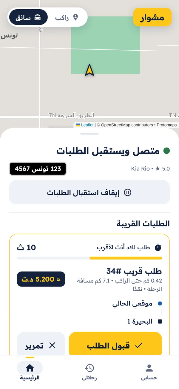 شاشة السائق: طلب قريب معروض عليه أولًا، المسافة والسعر التقديري، وزرّا القبول والتمرير